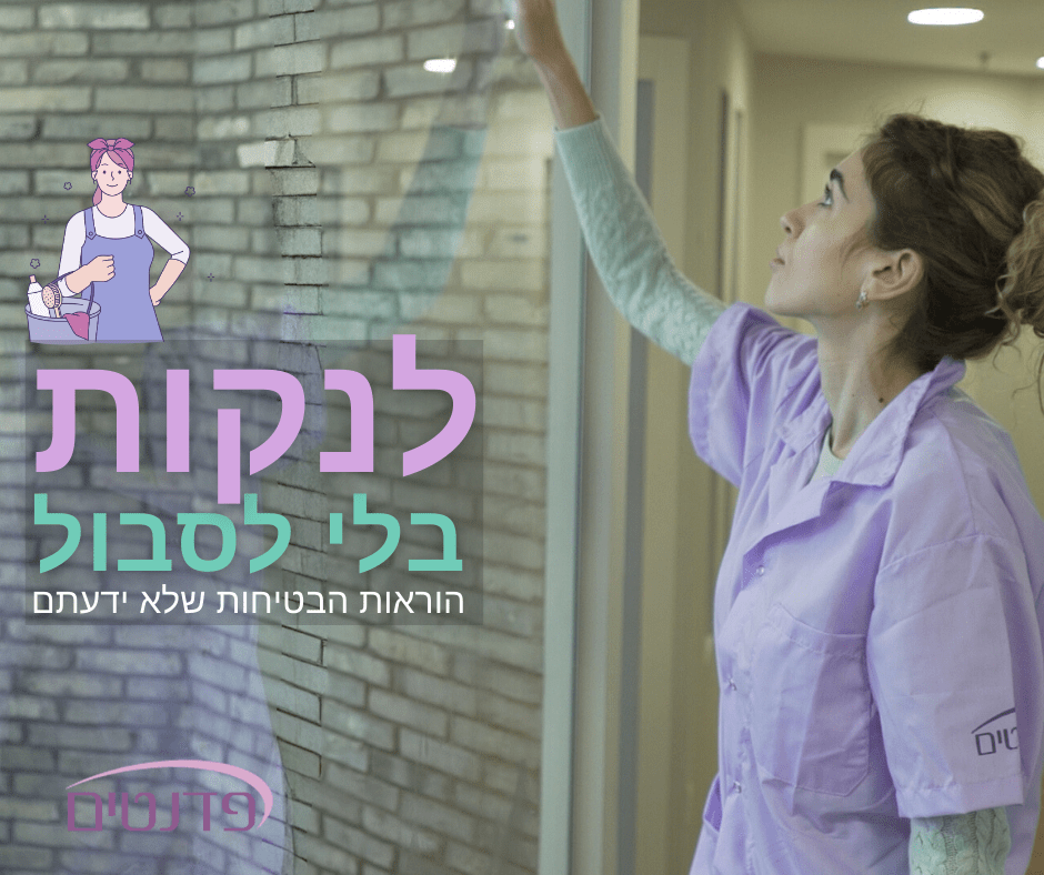 הוראות בטיחות בניקיון שלא הכרתם