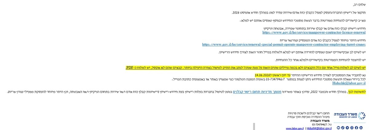 צילום מייל ממשרד העבודה: הודעה על הצורך בחידוש רישיון קבלן שירות, עם קישורים לטפסים ומועד אחרון להגשה